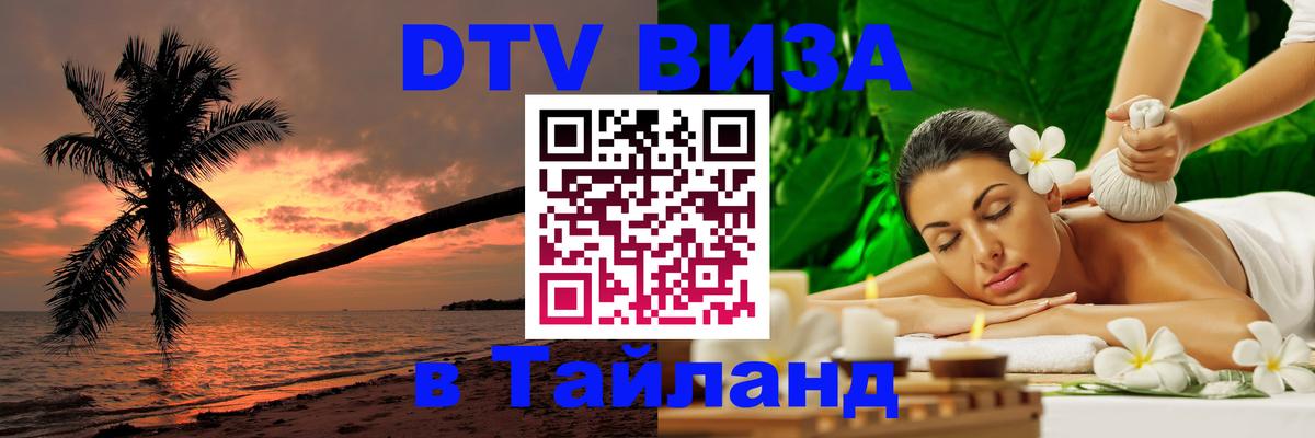ДТВ VISA Тайланд для фрилансеров 