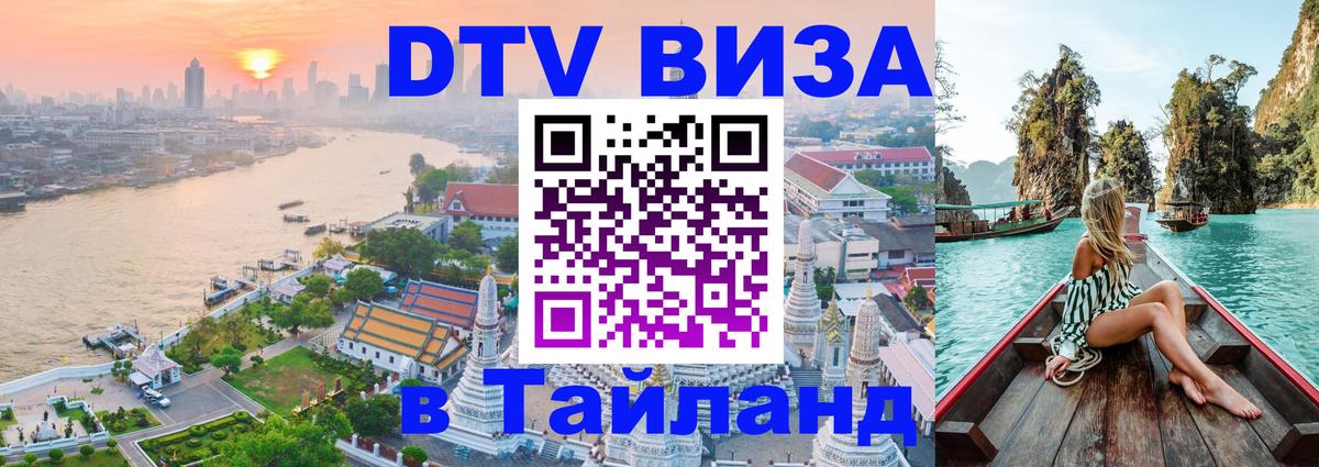 ДТВ виза в Таиланд Северодвинск 